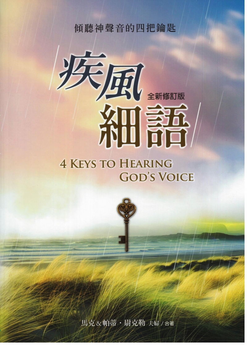 疾風細語(新修訂版)--傾聽神聲音的四把鑰匙
