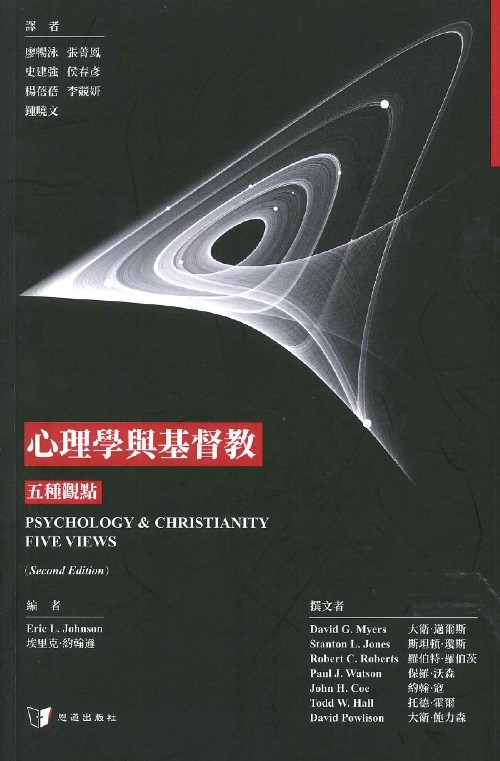 心理學與基督教--五種觀點