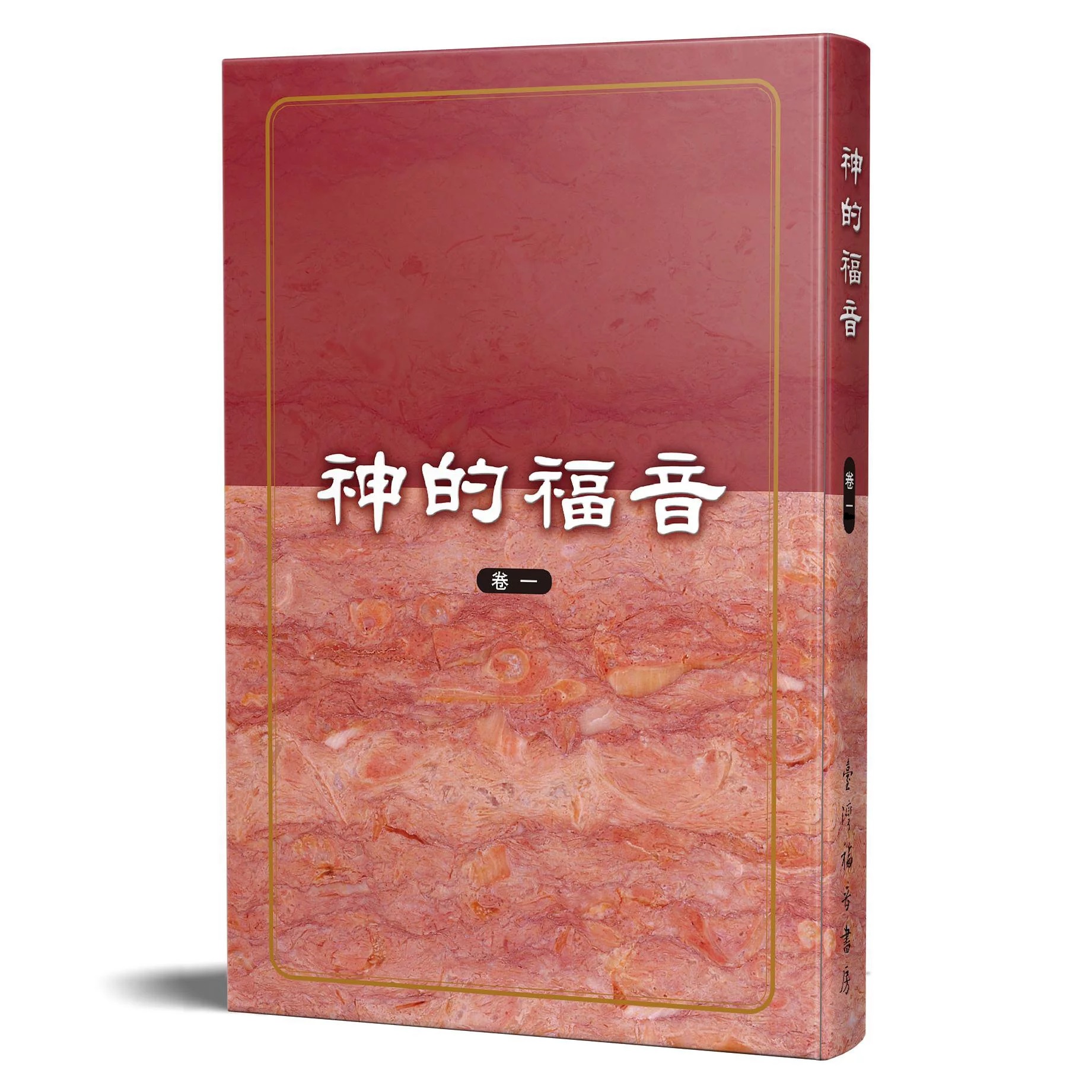 神的福音(卷一)