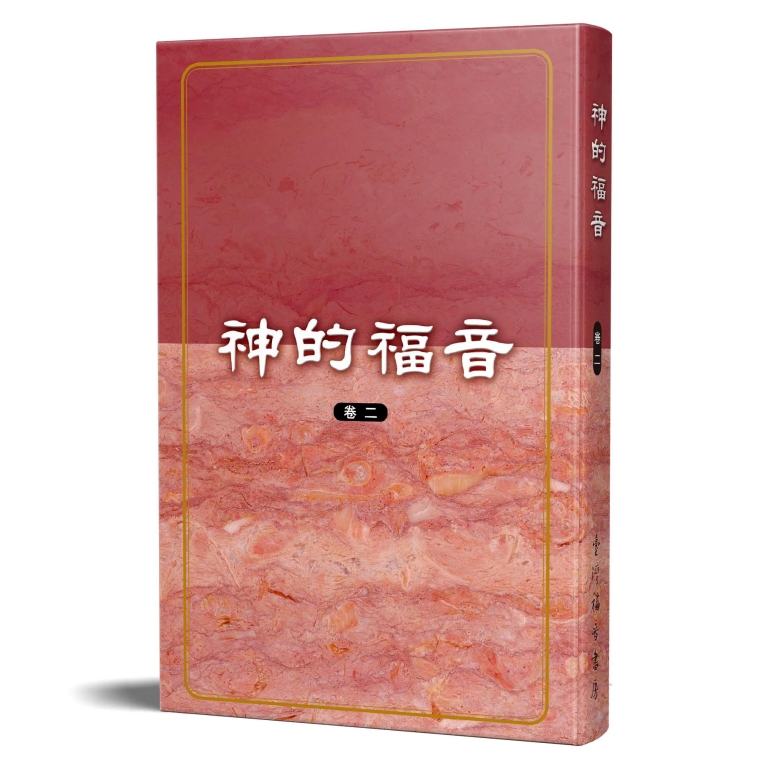 神的福音(卷二)