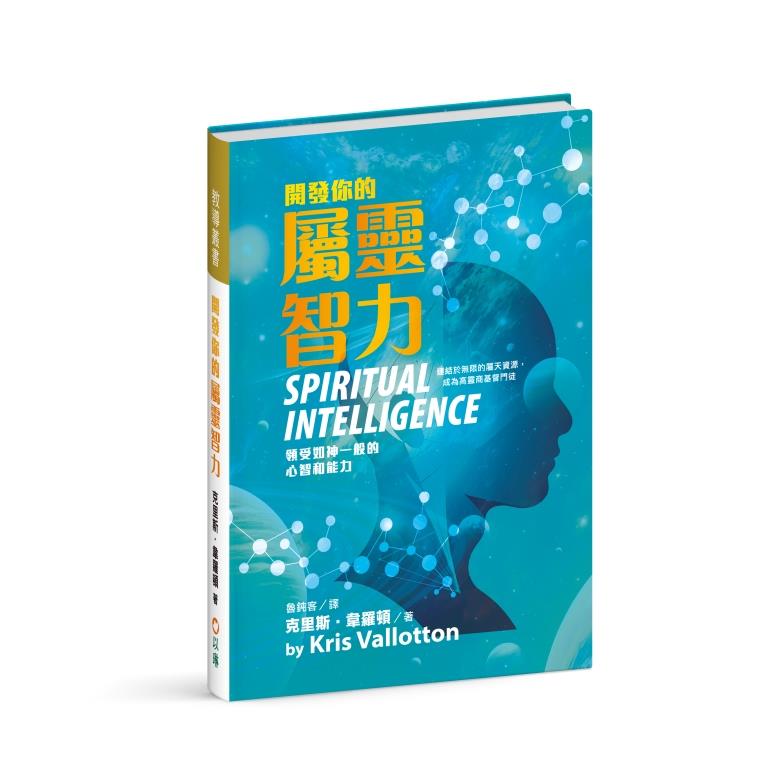 開發你的屬靈智力--領受如神一般的心智和能力(Spiritual Intelligence)