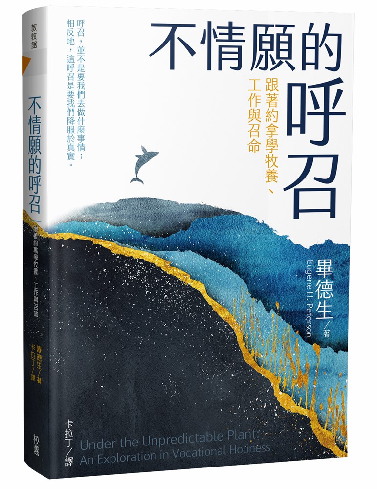 不情願的呼召--跟著約拿學牧養、工作與召命(原名：追尋呼召的探索之旅)