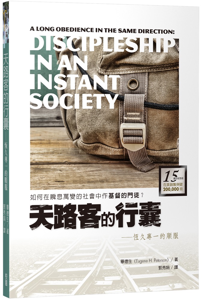 天路客的行囊--恆久專一的順服(原書名:靈命更新禮讚)