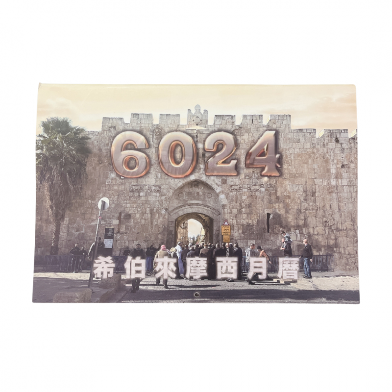 6024希伯來月曆--真正的摩西希伯來曆