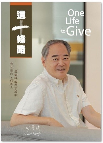 這一條路(One Life to give)--我今日成了何等人，是蒙神的恩才成的