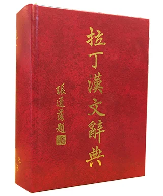 拉丁漢文辭典