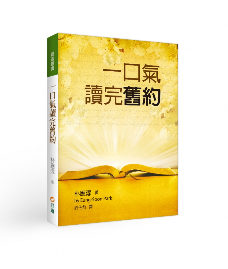 一口氣讀完舊約(二版)