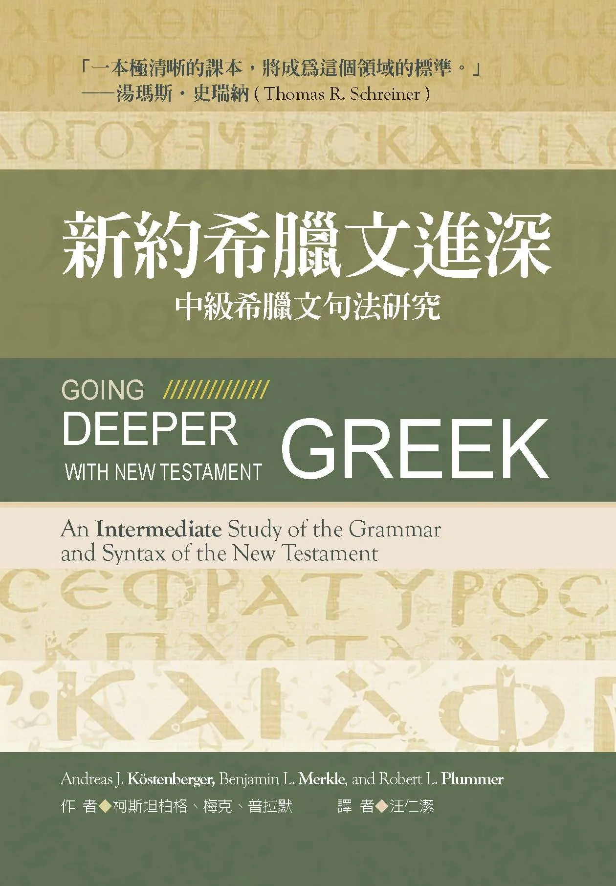 新約希臘文進深--中級希臘文句法研究