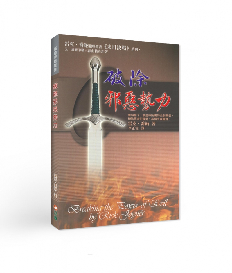 破除邪惡勢力(二版)--要站穩了，拿起神所賜的全副軍裝， 破除惡者的權勢，贏得失喪靈魂！