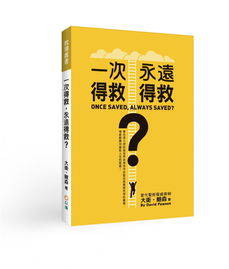 一次得救，永遠得救？(二版)--帶你深入探討信徒所必須持守的堅忍與最終所得的產業， 徹底翻轉你面對人生的態度！