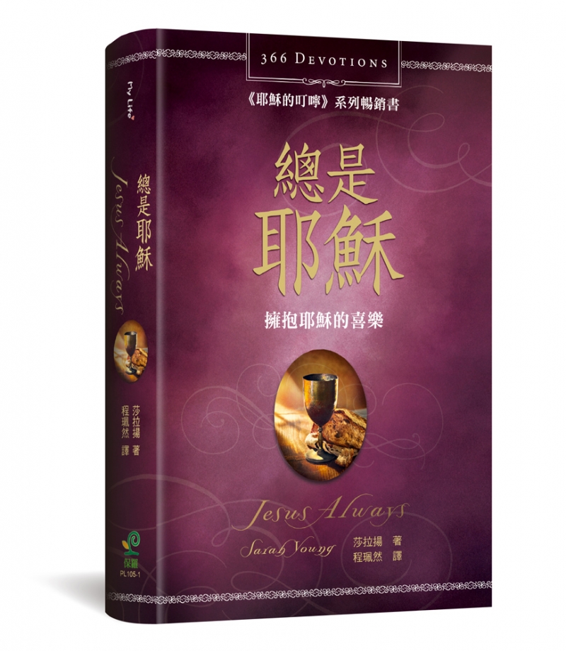 總是耶穌--擁抱耶穌的喜樂(366天每日靈修)