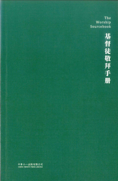 基督徒敬拜手冊（簡體中文）