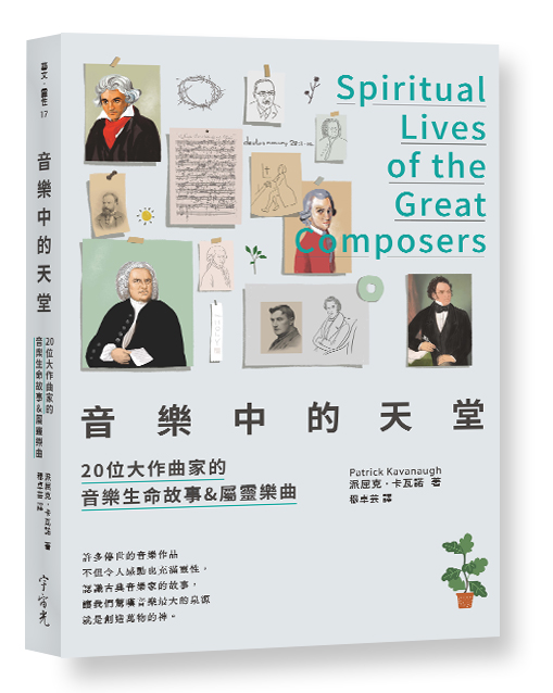音樂中的天堂--20位大作曲家的音樂生命故事&屬靈樂曲