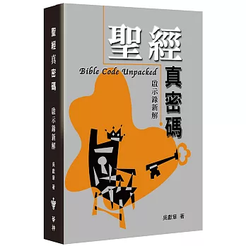 聖經真密碼--啟示錄新解