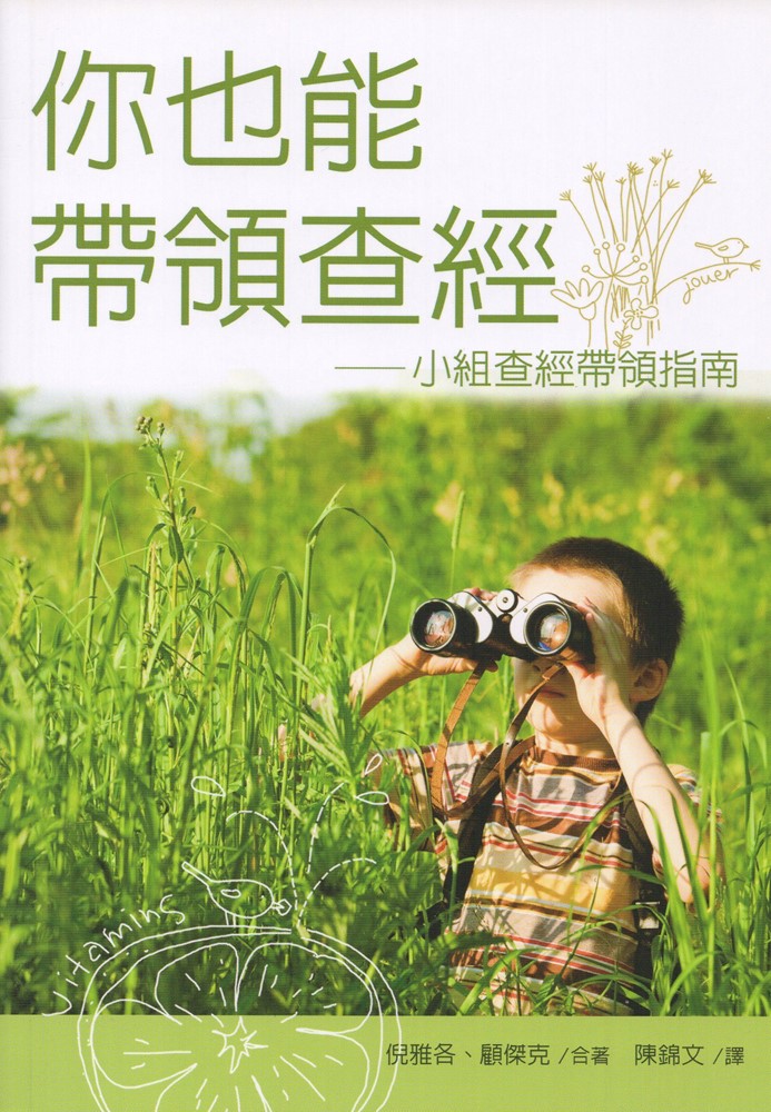 你也能帶領查經--小組查經帶領指南