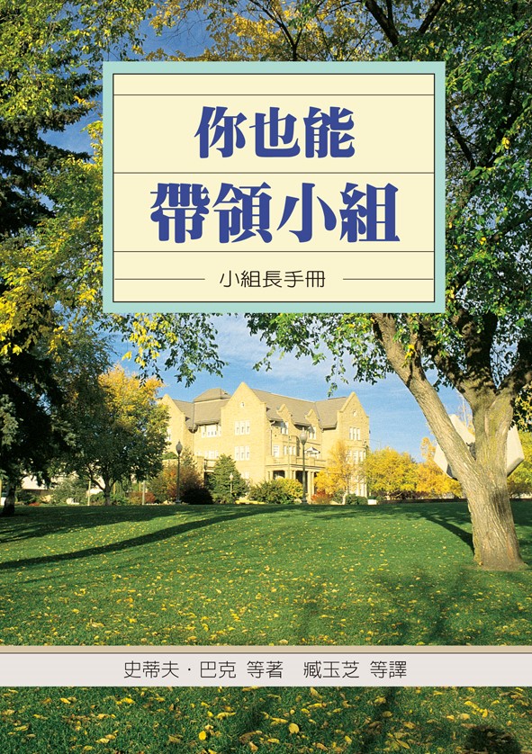 你也能帶領小組--小組長手冊
