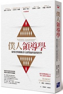 僕人領導學--領導者與跟隨者互惠雙贏的領導哲學