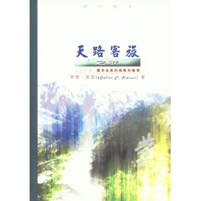 天路客旅之歌--上行之詩靈命成長的挑戰和喜樂