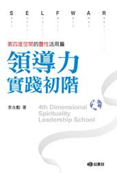 領導力實踐初階--第四度空間靈性活用篇
