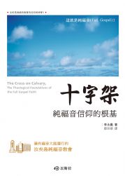 十字架--純福音信仰的根基