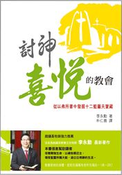 討神喜悅的教會--從以弗所書發掘十二籃屬天寶藏