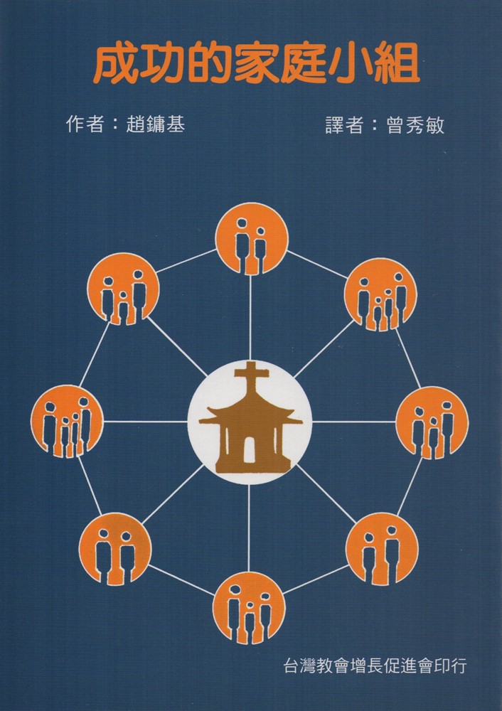 成功的家庭小組
