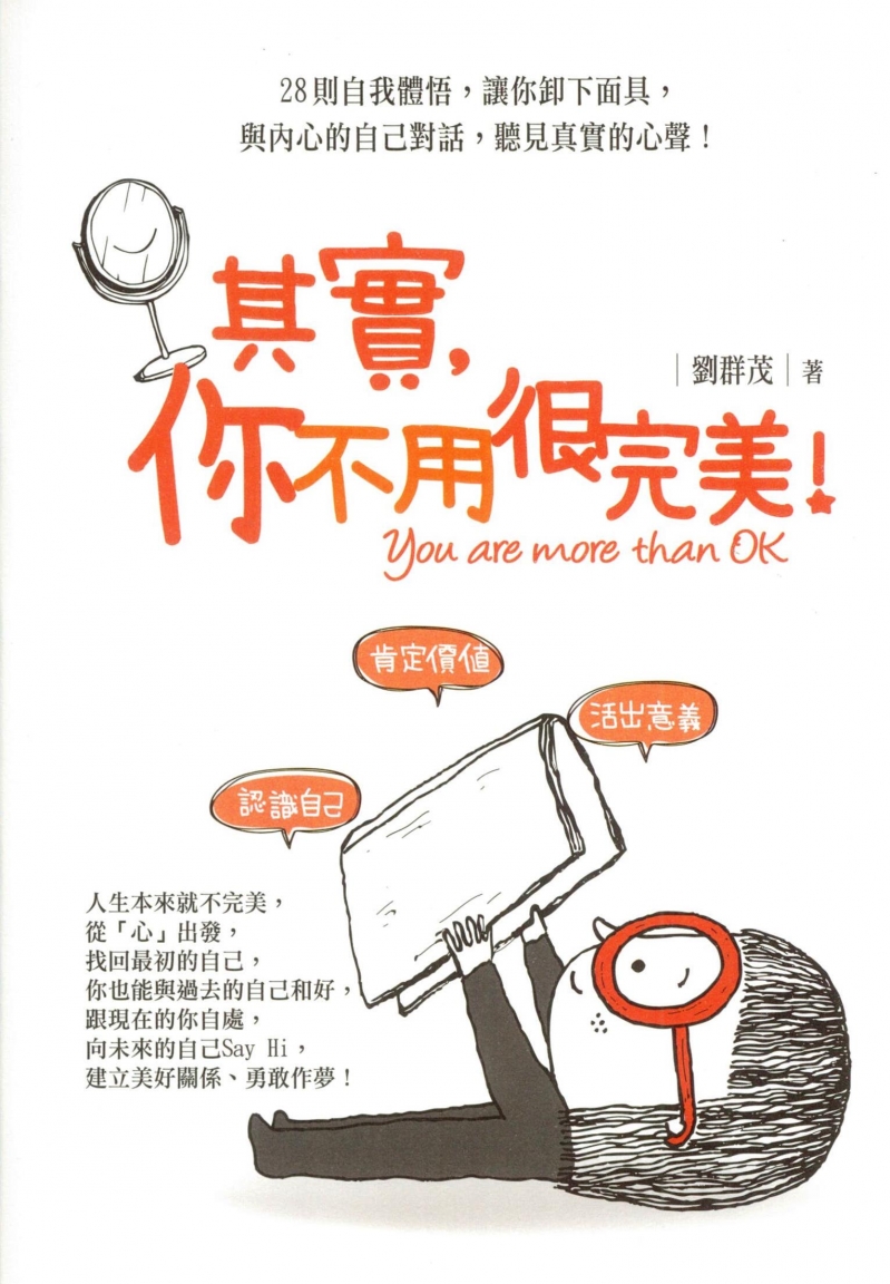 其實，你不用很完美！--28則自我體悟，讓你卸下面具，與內心的自己對話，聽見真實的心聲！