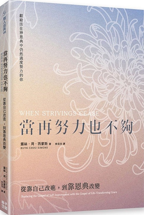 當再努力也不夠--從靠自己改進，到靠恩典改變