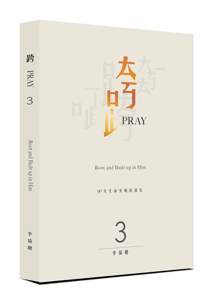 (訂購請洽門市)跨Pray 3--90天生命突破的禱告