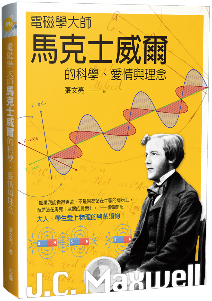 電磁學大師馬克士威爾的科學、愛情與理念