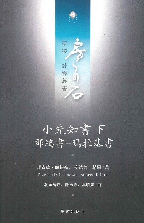 小先知書(下)那鴻書~瑪拉基書--房角石聖經註釋叢書第十卷下