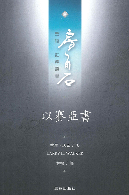 以賽亞書--房角石聖經註釋叢書第八卷上