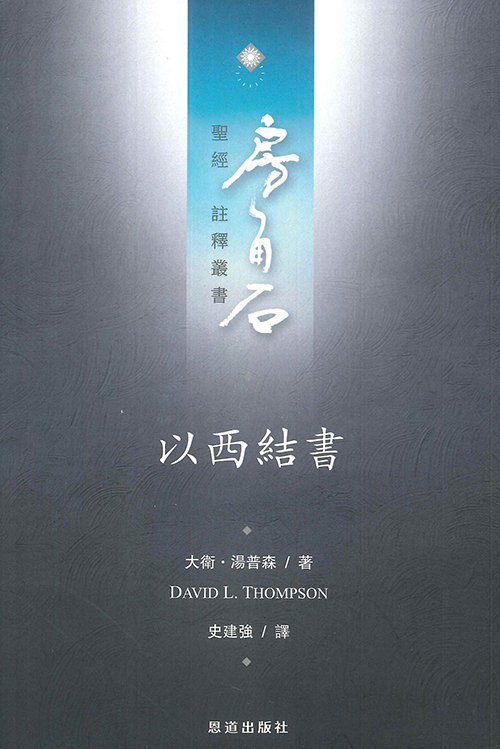以西結書--房角石聖經註釋叢書第九卷上