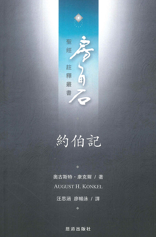 約伯記--房角石聖經註釋叢書第六卷上