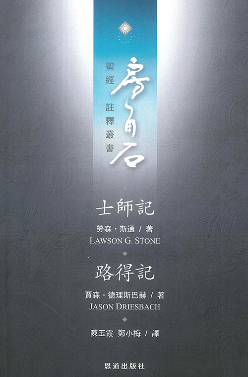 士師記、路得記--房角石聖經註釋叢書第三卷上