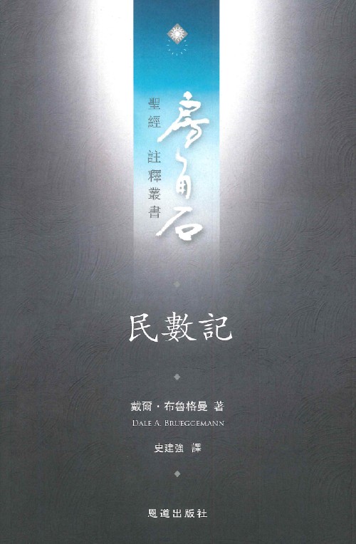 民數記--房角石聖經註釋叢書第二卷中