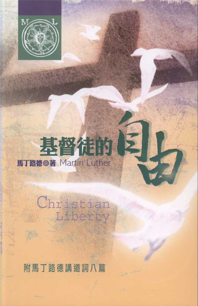 基督徒的自由(三版)--附馬丁路德講道詞八篇