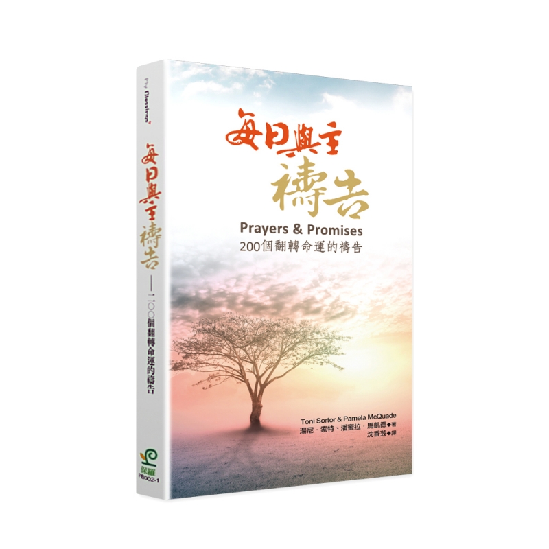 每日與主禱告(二版)--200個翻轉命運的禱告
