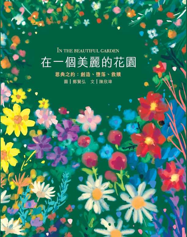 在一個美麗的花園(注音繪本)--恩典之約：創造、墮落、救贖