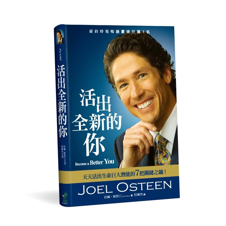 活出全新的你(二版)--天天活出生命巨大潛能的7把關鍵之鑰！