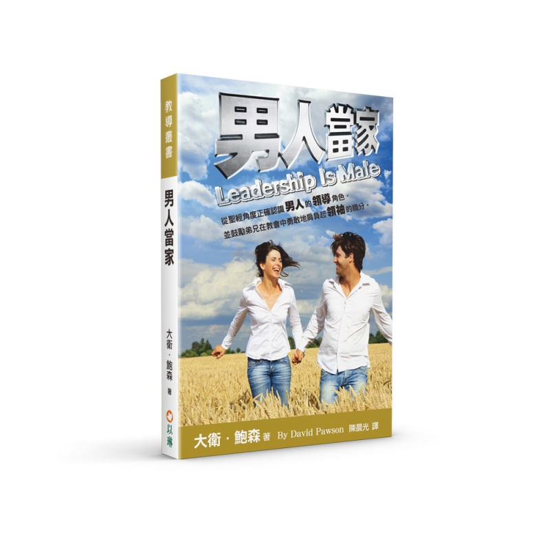 男人當家--正確認識男人的領導角色