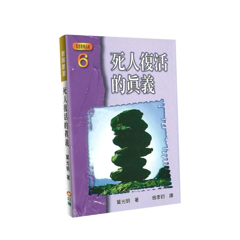 死人復活的真義：基要真理系列6