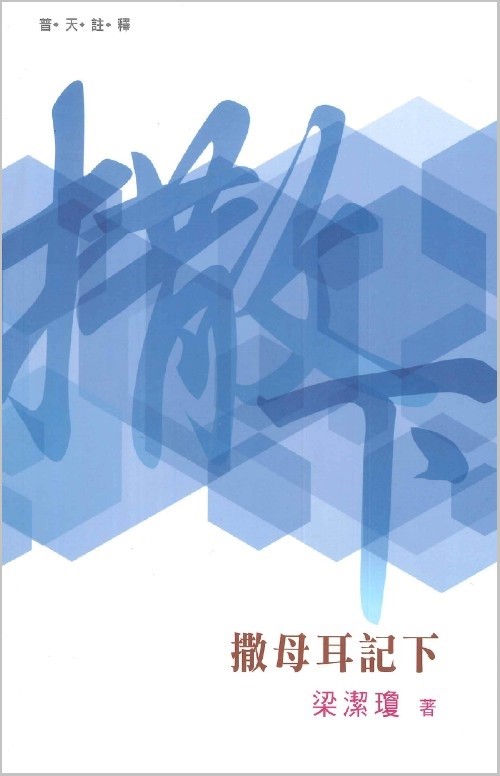普天註釋--撒母耳記下