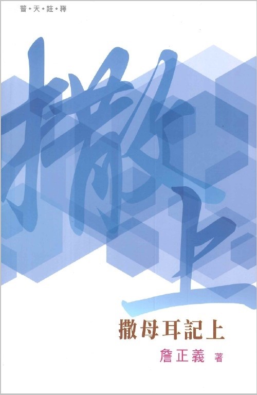 普天註釋--撒母耳記上