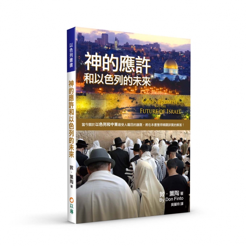 神的應許和以色列的未來(二版)