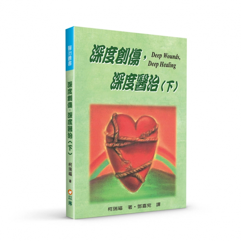 深度創傷，深度醫治(下)--內在醫治完全手冊