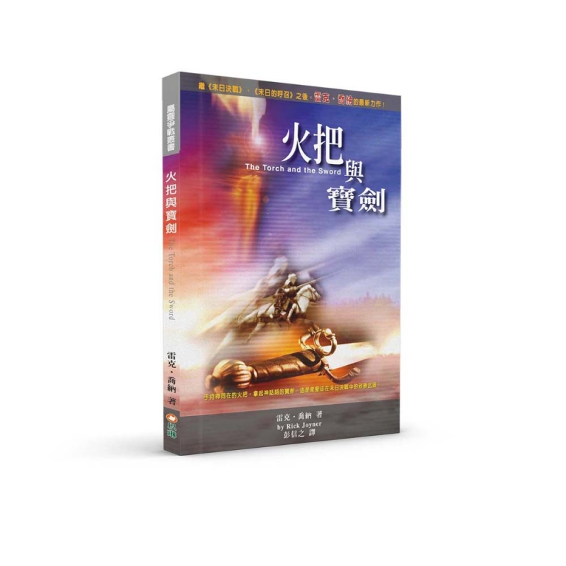 火把與寶劍--手持神同在的火把，拿起神話語的寶劍，這是眾聖徒在末日決戰中的致勝武器！