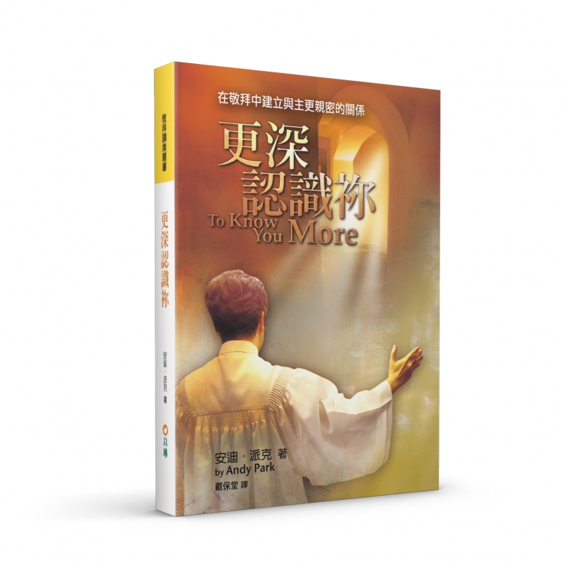 更深認識祢(二版)--在敬拜中建立與主更親密的關係