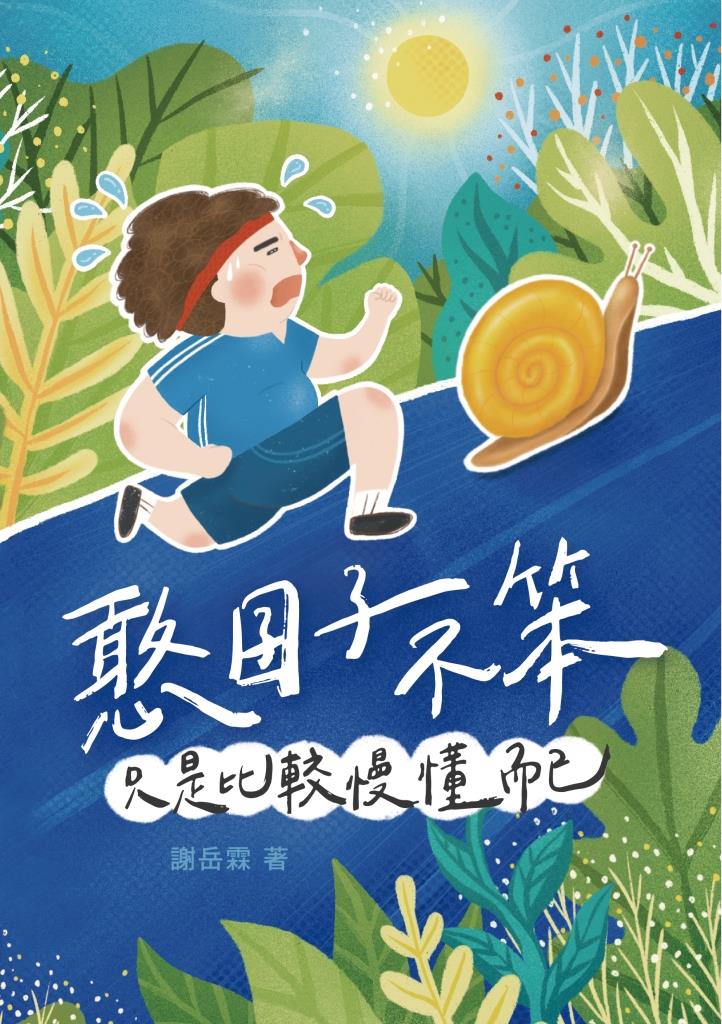 憨囝子不笨--只是比較慢懂而已