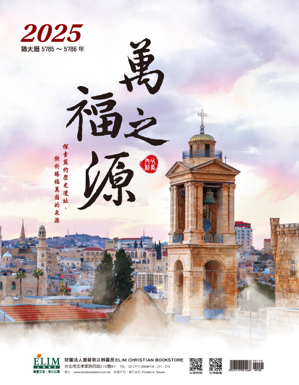 2025月曆-萬福之源(猶太曆5785-5786)